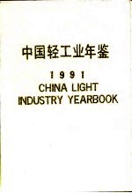 中国轻工业年鉴  1991