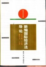 新编国际经济法导论