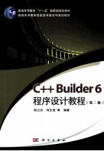 C++ Builder 6程序设计教程  第2版