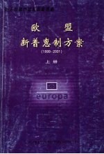 欧盟新普惠制方案  1999-2001  上