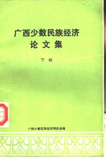 广西少数民族经济论文集  下