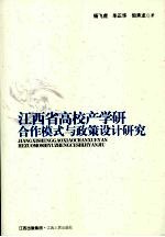 江西省高校产学研合作模式与政策设计研究