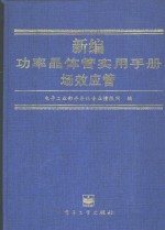 新编功率晶体管实用手册  场效应管