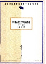 中国古代文学作品选  下