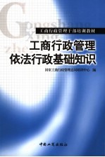 工商行政管理依法行政基础知识