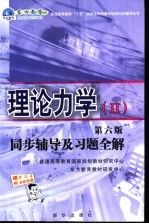 理论力学同步辅导及习题全解  2