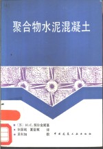 聚合物水泥混凝土  增订第2版