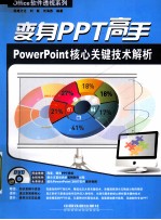 变身PPT高手  PowerPoint核心关键技术解析