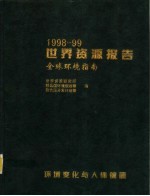 世界资源报告  1998-1999