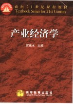 产业经济学