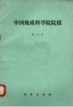 中国地质科学院院报  第22号