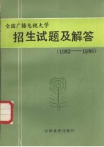 全国广播电视大学招生试题及解答