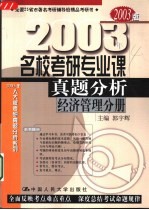 名校考研专业课真题分析  经济管理分册