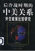 后冷战时期的中美关系  外交政策比较研究