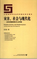 灾害、社会与现代化  以苏北民国时期为中心的考察