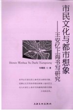 市民文化与都市想象  王安忆上海书写研究