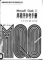 Microsoft Quick C库程序参考手册