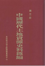 中国历代土地资源史料汇编  第5册