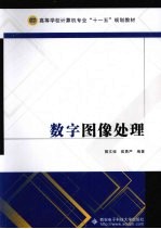 数字图像处理