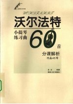 沃尔法特小提琴练习曲60首分课解析  作品45号