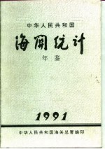 中国海关统计年鉴  1991