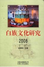 白族文化研究  2008