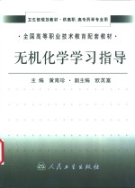 无机化学学习指导