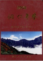 铜仁年鉴  2008