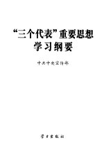 “三个代表”重要思想学习纲要