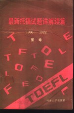 最新托福试题详解  续篇  1986-1988