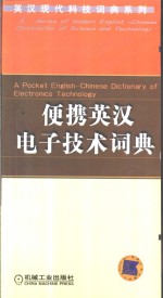 便携英汉电子技术词典