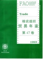 粮农组织贸易年鉴  1993