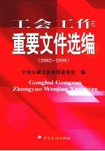 工会工作重要文件选编  2002-2006年