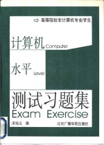 高等院校非计算机专业学生计算机应用水平测试习题集