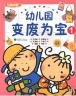 幼儿园变废为宝  1