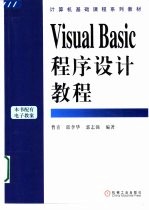 Visual Basic程序设计教程