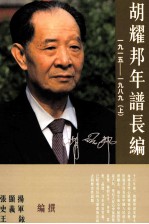 胡耀邦年谱长编  1915-1989  上