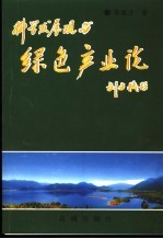 科学发展观与绿色产业论