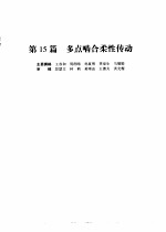 机械设计手册  第4版  第3卷  第15篇  多点啮合柔性传动