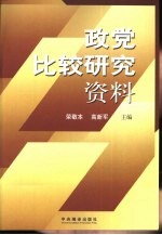 政党比较研究资料