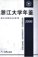 浙江大学年鉴  2000