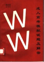 成人高考模拟试题及解答  文科  最新版