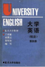 大学英语  精读  第4册