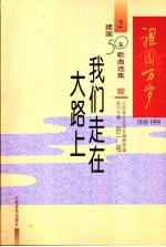 祖国万岁  1949-1999建国50年歌曲选集  2  我们走在大路上