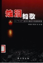 烛泪如歌  “5.12”汶川大地震中的教师群像