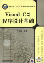 Visual C#程序设计基础