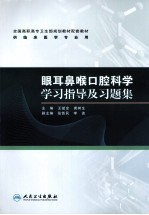 眼耳鼻喉口腔科学学习指导及习题集  高专临床配教