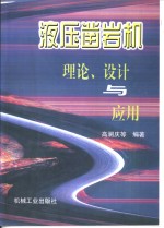 液压凿岩机理论、设计与应用