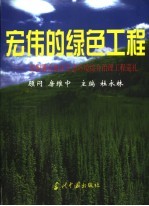 宏伟的绿色工程  全国重点地区生态环境综合治理工程巡礼