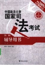 2009年中国政法大学国家司法考试辅导用书  第2册  民法